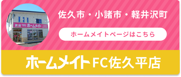ホームメイトFC佐久平店