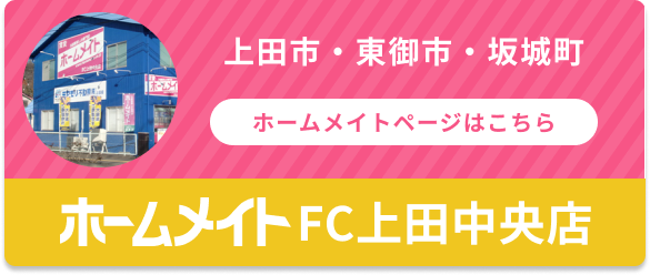 ホームメイトFC上田中央店