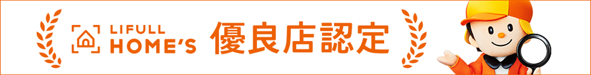 LIFULLHOME'S 優良店認定