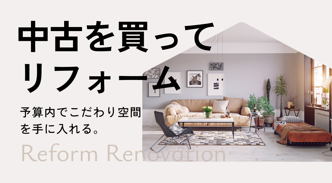 中古を買ってリフォーム