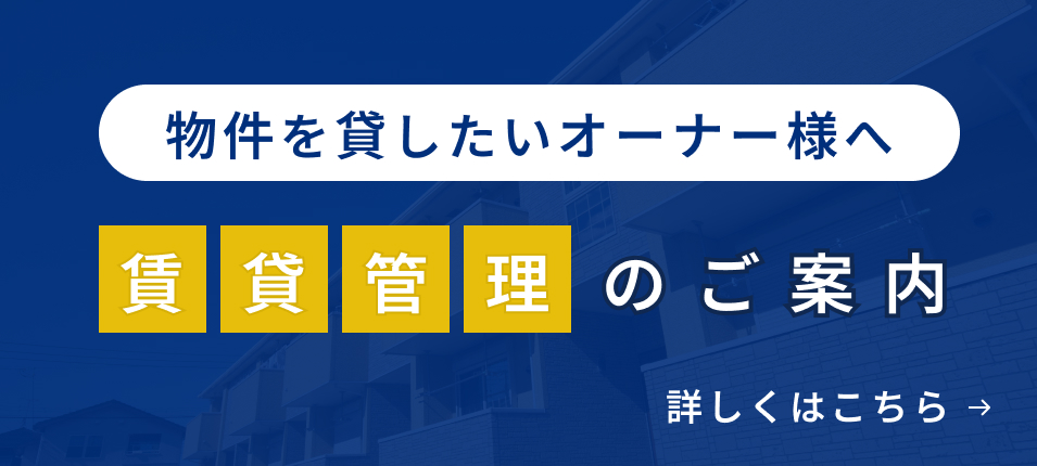 物件を貸したいオーナー様へ