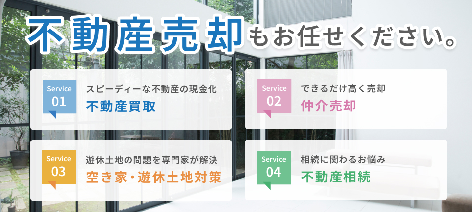 不動産売却もお任せください。