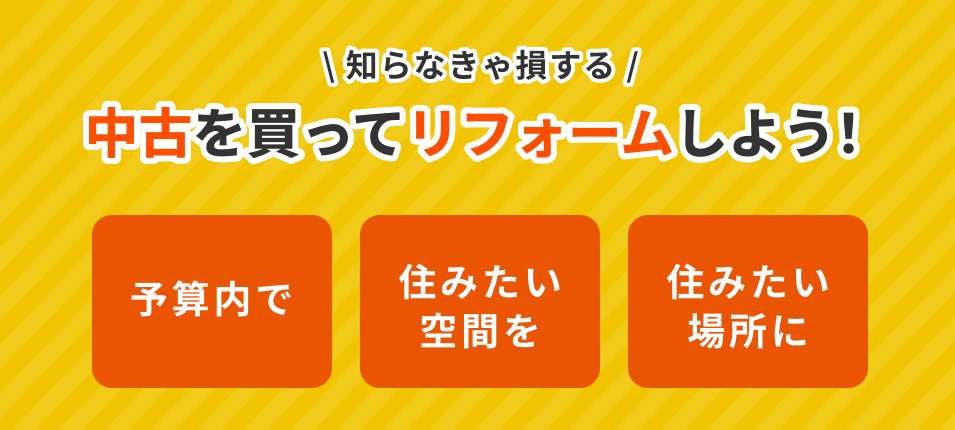 知らなきゃ損する中古を買ってリフォームしよう！