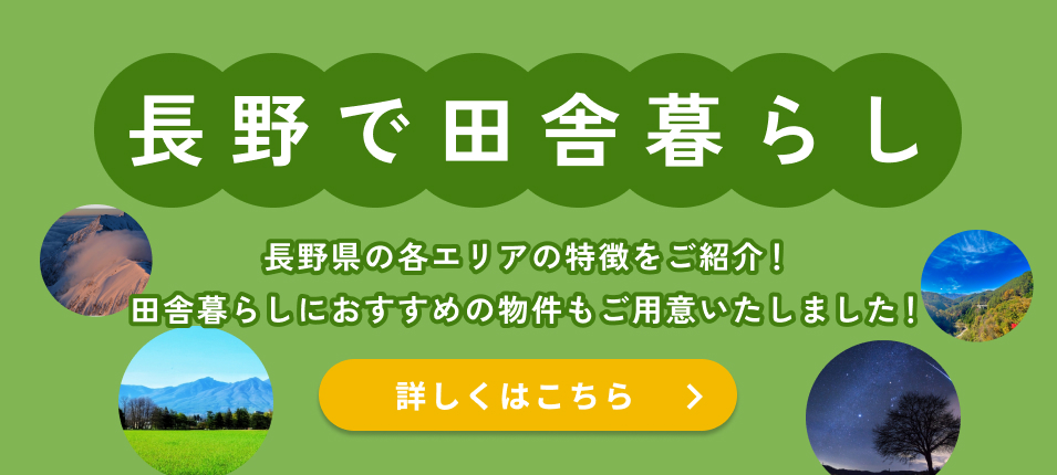 長野で田舎暮らし