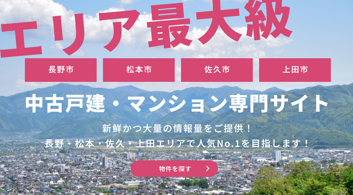 エリア最大級-中古戸建・マンション専門サイト