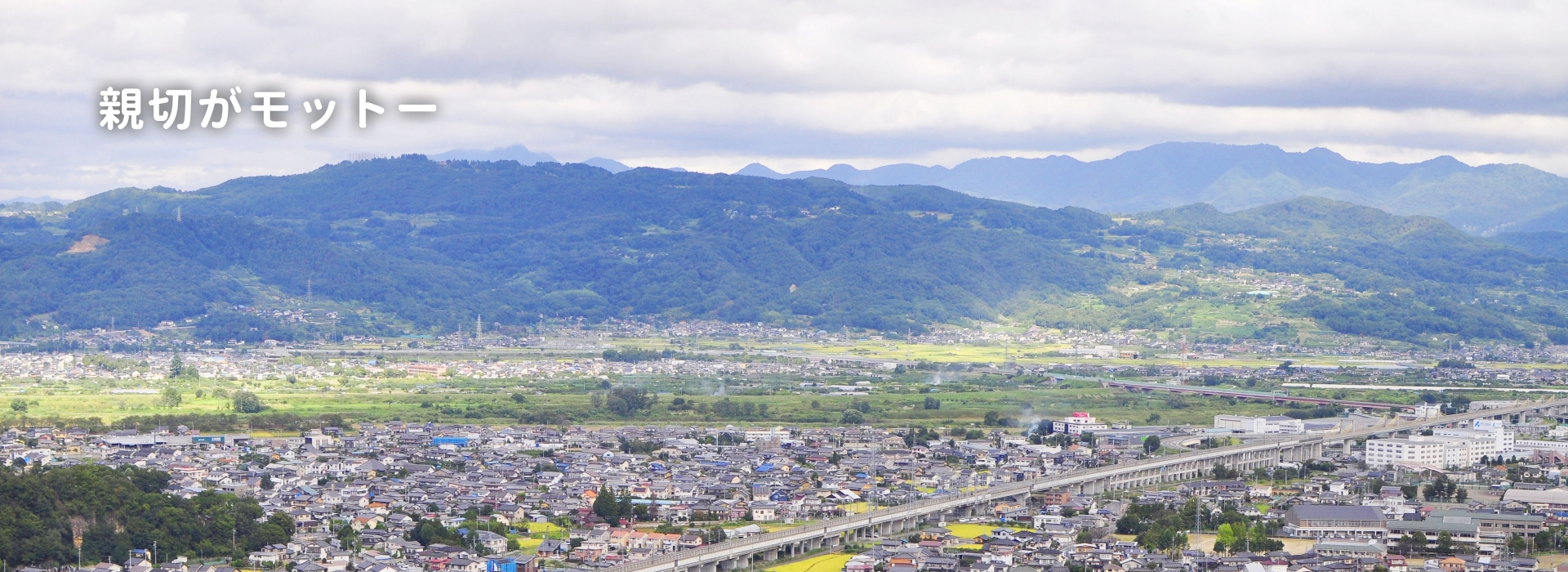 親切がモットー素敵な笑顔を咲かせるのも私達の仕事です。