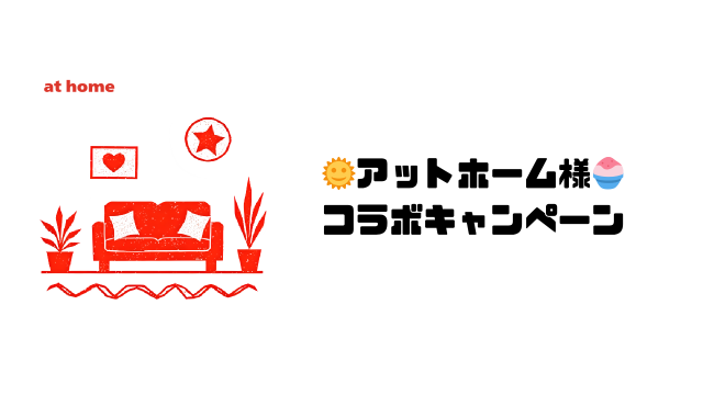 長野店　アットホーム様コラボキャンペーン中🌞