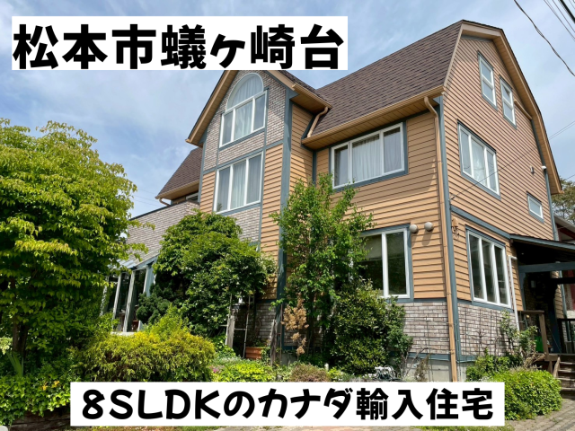 【おすすめ物件】松本市蟻ヶ崎台　戸建て　2800万円