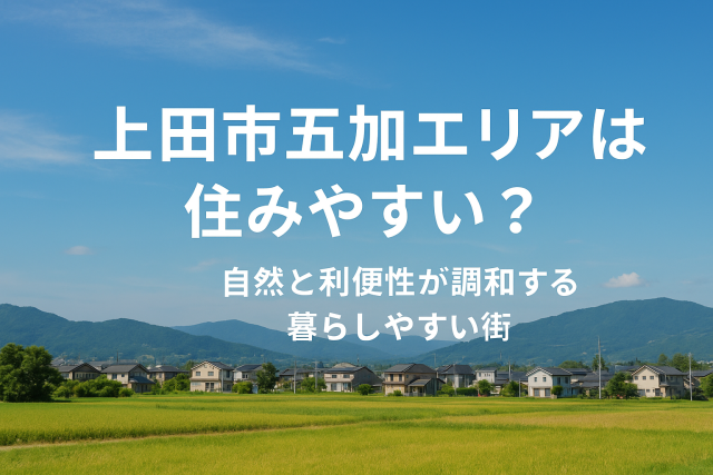 上田市五加エリアは住みやすい？自然と利便性が調和する暮らしやすい街🏙