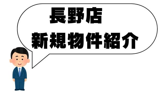 【新規物件】のご紹介