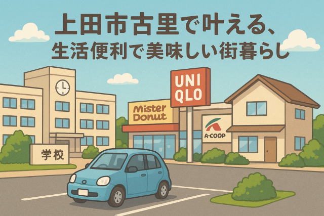上田市古里で叶える、暮らしやすさと生活便利さのバランスが魅力