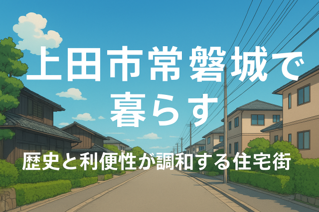 上田市常磐城で暮らす｜歴史と利便性が調和する住宅街