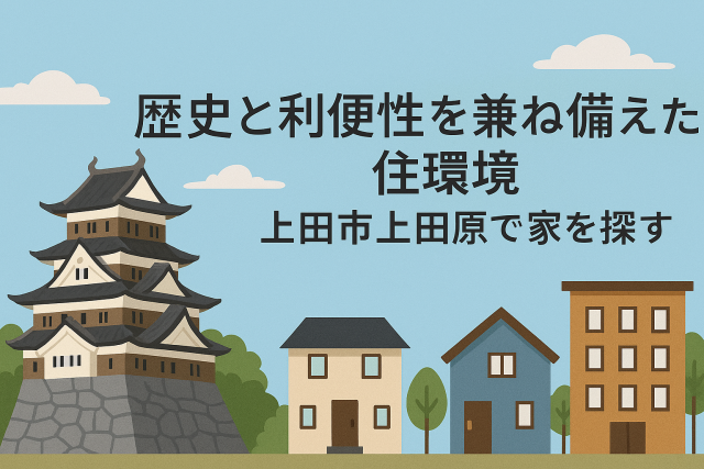 歴史と利便性を兼ね備えた住環境 ｜上田市上田原で家を探す