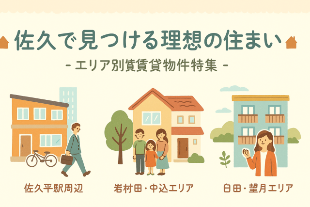 「佐久で見つける理想の住まい！」～エリア別おすすめ賃貸物件を楽しくチェック～