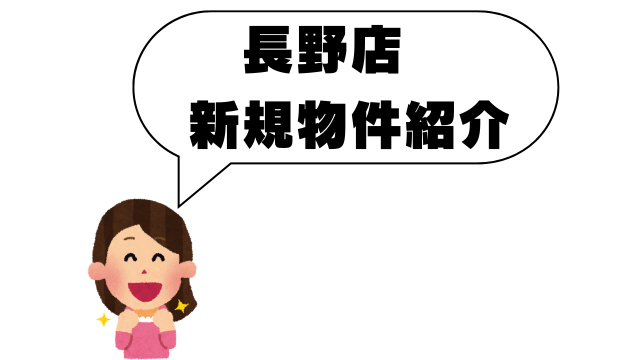 【新規物件】ピックアップしました！