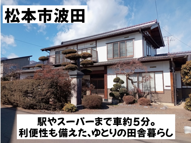 【おすすめ物件】松本市波田　中古戸建　2580万円 　