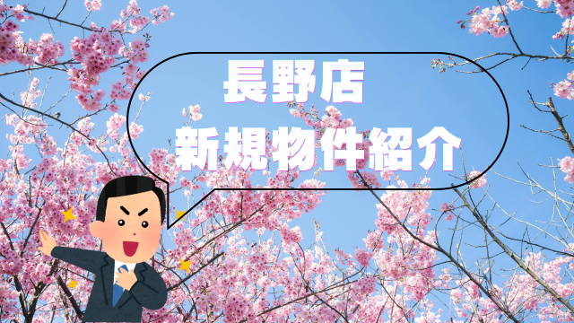 【新規物件】ピックアップしました！ #7