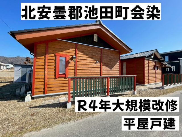 【おすすめ物件】北安曇郡池田町会染　中古戸建　2980万円 　