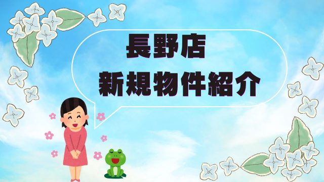 【新規物件】ピックアップしました！ #9
