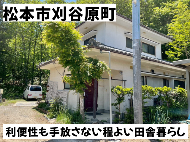 【おすすめ物件】松本市刈谷原町　中古戸建　498万円 　