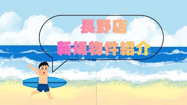 【新規物件】ピックアップしました！ #10