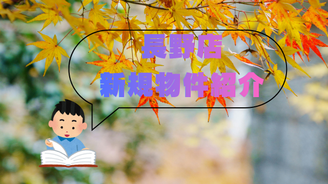 【新規物件】ピックアップしました！ #11