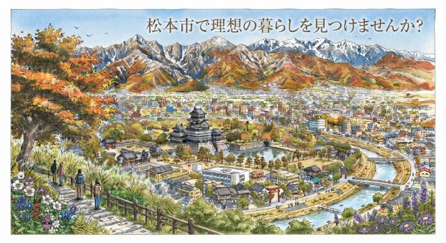 大自然と便利さが共存する街。松本市で理想の暮らしを見つけませんか？