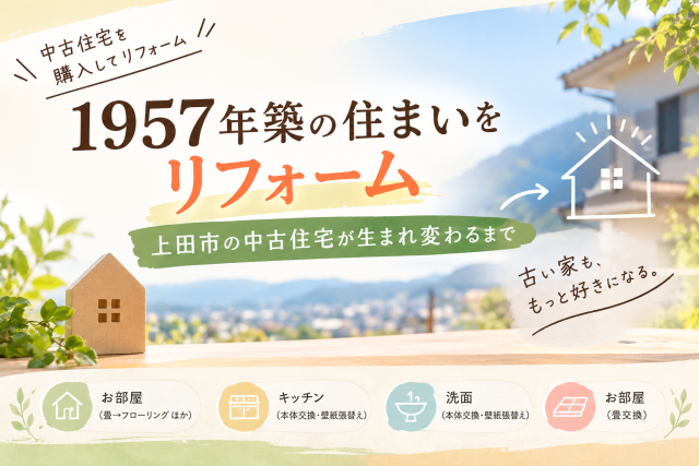 中古住宅購入＋リフォーム｜1957年築の住まいを快適な空間へ